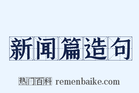 新闻篇造句是什么意思的图片